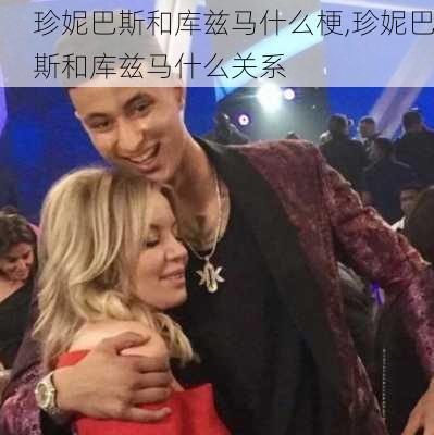 珍妮巴斯和库兹马什么梗,珍妮巴斯和库兹马什么关系