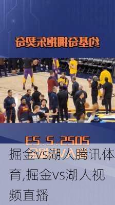 掘金vs湖人腾讯体育,掘金vs湖人视频直播