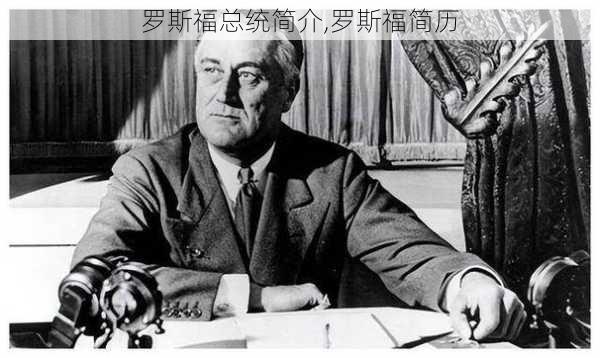 罗斯福总统简介,罗斯福简历