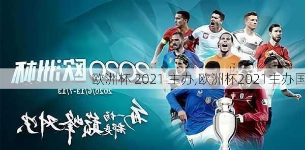 欧洲杯 2021 主办,欧洲杯2021主办国