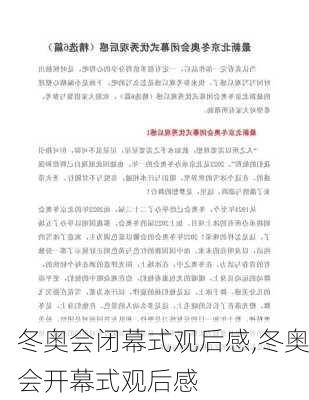 冬奥会闭幕式观后感,冬奥会开幕式观后感