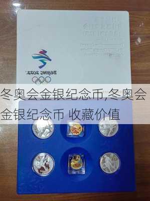 冬奥会金银纪念币,冬奥会金银纪念币 收藏价值