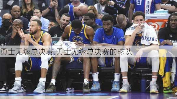 勇士无缘总决赛,勇士无缘总决赛的球队
