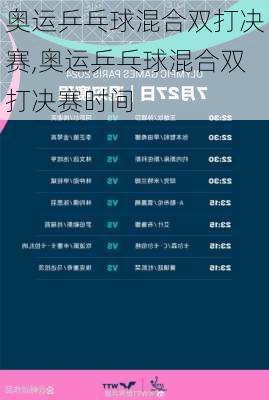 奥运乒乓球混合双打决赛,奥运乒乓球混合双打决赛时间