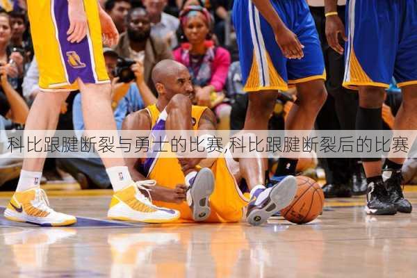 科比跟腱断裂与勇士的比赛,科比跟腱断裂后的比赛