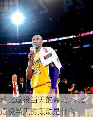 科比退役当天的轰动,科比退役当天的轰动是什么