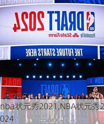 nba状元秀2021,NBA状元秀2024