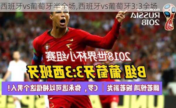 西班牙vs葡萄牙半全场,西班牙vs葡萄牙3:3全场
