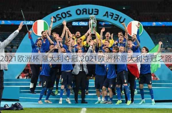 2021欧洲杯 意大利夺冠,2021欧洲杯意大利夺冠之路