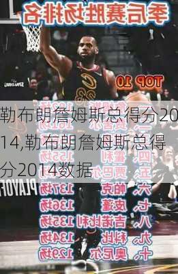 勒布朗詹姆斯总得分2014,勒布朗詹姆斯总得分2014数据