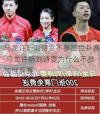 马龙许昕刘诗雯不参加世乒赛,马龙许昕刘诗雯为什么不参加世乒赛