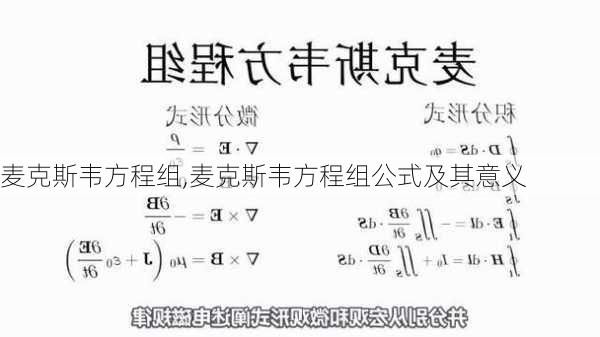 麦克斯韦方程组,麦克斯韦方程组公式及其意义