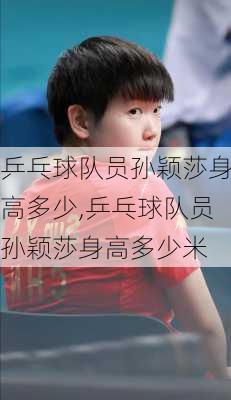 乒乓球队员孙颖莎身高多少,乒乓球队员孙颖莎身高多少米