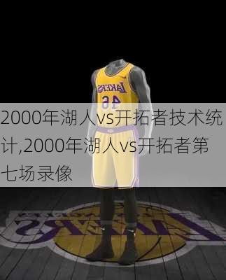 2000年湖人vs开拓者技术统计,2000年湖人vs开拓者第七场录像