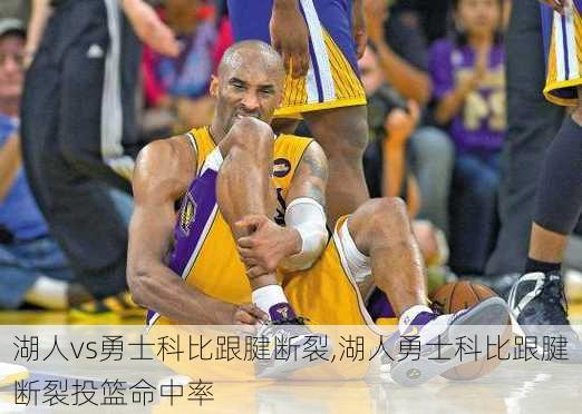 湖人vs勇士科比跟腱断裂,湖人勇士科比跟腱断裂投篮命中率