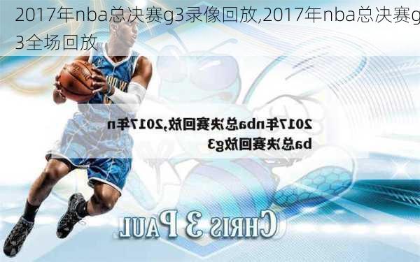 2017年nba总决赛g3录像回放,2017年nba总决赛g3全场回放