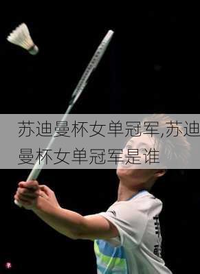 苏迪曼杯女单冠军,苏迪曼杯女单冠军是谁