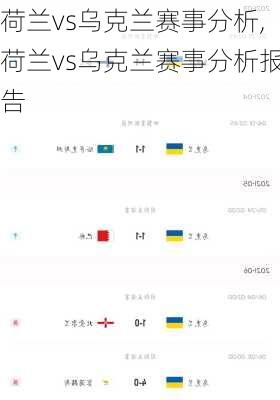 荷兰vs乌克兰赛事分析,荷兰vs乌克兰赛事分析报告