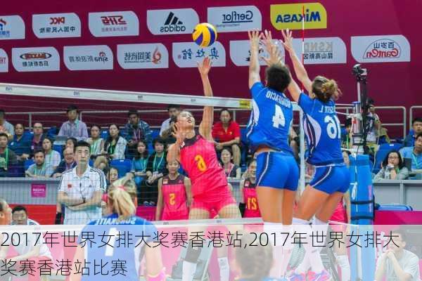 2017年世界女排大奖赛香港站,2017年世界女排大奖赛香港站比赛