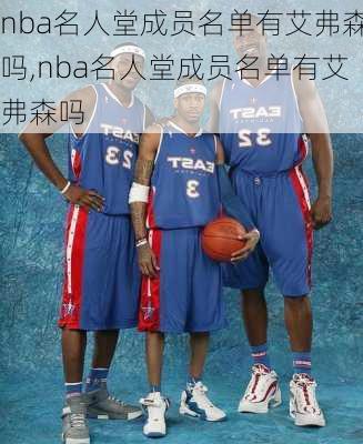 nba名人堂成员名单有艾弗森吗,nba名人堂成员名单有艾弗森吗