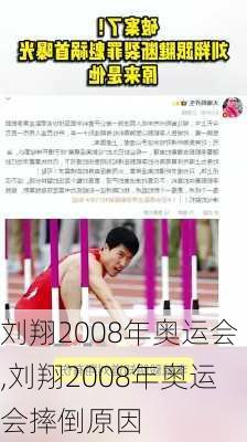 刘翔2008年奥运会,刘翔2008年奥运会摔倒原因