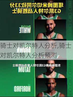 骑士对凯尔特人分析,骑士对凯尔特人分析预测