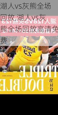 湖人vs灰熊全场回放,湖人vs灰熊全场回放高清免费
