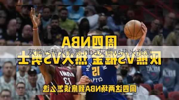灰熊vs热火预测,nba灰熊vs热火预测