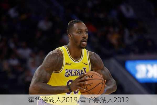 霍华德湖人2019,霍华德湖人2012