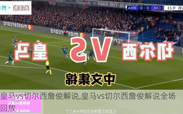皇马vs切尔西詹俊解说,皇马vs切尔西詹俊解说全场回放