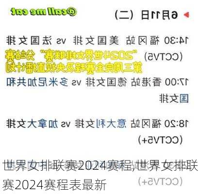 世界女排联赛2024赛程,世界女排联赛2024赛程表最新
