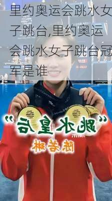 里约奥运会跳水女子跳台,里约奥运会跳水女子跳台冠军是谁