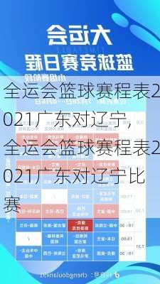 全运会篮球赛程表2021广东对辽宁,全运会篮球赛程表2021广东对辽宁比赛