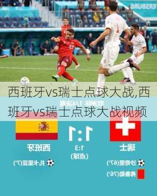 西班牙vs瑞士点球大战,西班牙vs瑞士点球大战视频