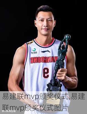 易建联mvp颁奖仪式,易建联mvp颁奖仪式图片