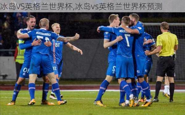 冰岛VS英格兰世界杯,冰岛vs英格兰世界杯预测