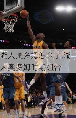 湖人奥多姆怎么了,湖人奥多姆时期组合