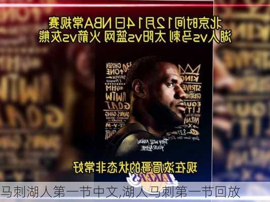 马刺湖人第一节中文,湖人马刺第一节回放