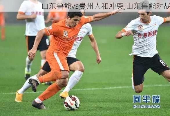 山东鲁能vs贵州人和冲突,山东鲁能对战