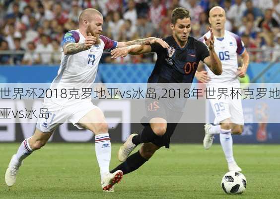 世界杯2018克罗地亚vs冰岛,2018年世界杯克罗地亚vs冰岛