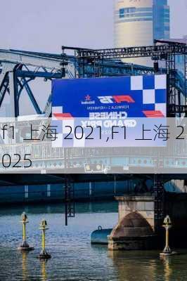 f1 上海 2021,F1 上海 2025