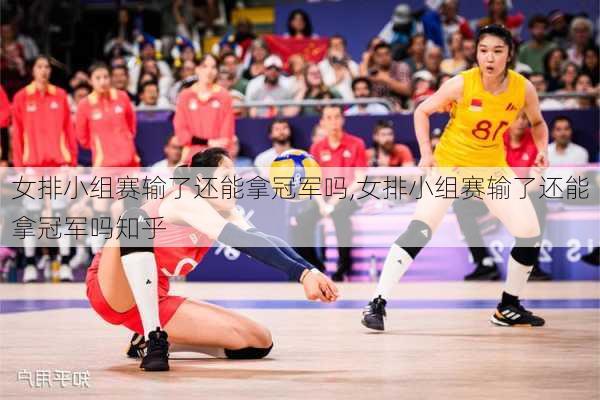 女排小组赛输了还能拿冠军吗,女排小组赛输了还能拿冠军吗知乎