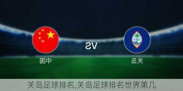 关岛足球排名,关岛足球排名世界第几