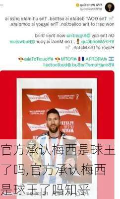 官方承认梅西是球王了吗,官方承认梅西是球王了吗知乎