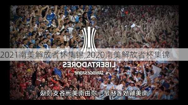 2021南美解放者杯集锦,2020南美解放者杯集锦