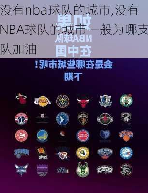没有nba球队的城市,没有NBA球队的城市一般为哪支队加油