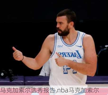 马克加索尔选秀报告,nba马克加索尔