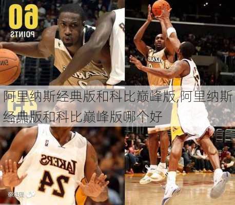 阿里纳斯经典版和科比巅峰版,阿里纳斯经典版和科比巅峰版哪个好