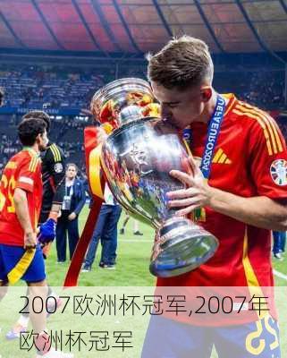 2007欧洲杯冠军,2007年欧洲杯冠军