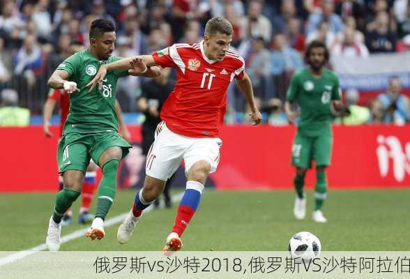 俄罗斯vs沙特2018,俄罗斯VS沙特阿拉伯